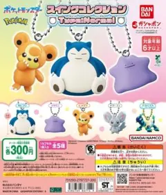 ポケモン スイングコレクション タイプノーマル