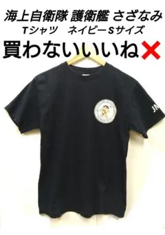 海上自衛隊 護衛艦 【 さざなみ 漣 】 Tシャツ ネイビー Sサイズのサムネイル