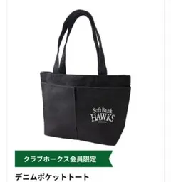 クラブホークスデー　プレゼント　デニムポケットトート／新品未開封