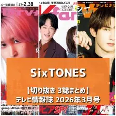 【切り抜き】SixTONES ／ 2026年3月号TV誌まとめ【3誌分】