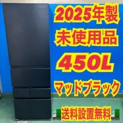 633 関東 未使用 大型冷蔵庫 右開き 400L強 500L弱 マットブラックのサムネイル