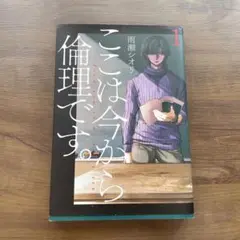 ここは今から倫理です。1