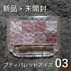 【新品・未開封】キャンメイク＊プティパレットアイズ＊03＊ミニョンヌリボン