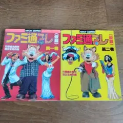 ファミ通のアレ（仮選）1-2巻セット