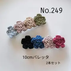 249 お花4連バレッタ2本セット