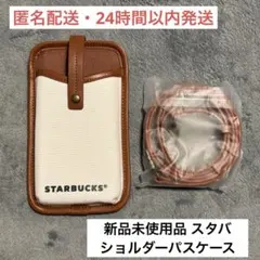 スターバックス　マイカスタマイズジャーニー　ショルダーパスケース