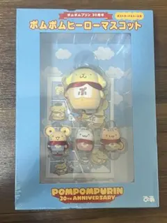 （新品未使用）ポムポムプリン 30周年 ポムポムヒーローマスコット