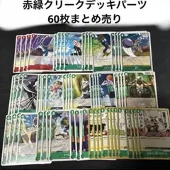 ワンピースカード　赤緑クリークデッキパーツ　60枚　まとめ売り　ナミ　R ゼフ