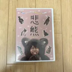 WEST．重岡大毅 主演ドラマ 【悲熊】 DVD - メルカリ