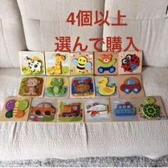 【選べる】4個以上、木のパズル 型はめパズル知育玩具、4個2千円