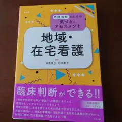 地域・在宅看護　看護判断のための気づきとアセスメント