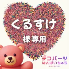 くるすけ 様 専用ページ