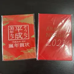 ARASHI 嵐 年賀状 はがき