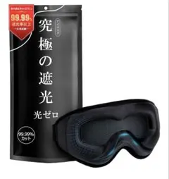 アイマスク 睡眠用99.99%遮光率以上 圧迫感なし 安眠 快眠 ブラック