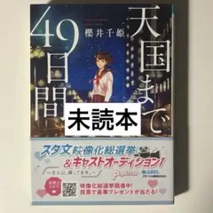 天国までの49日間