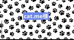 cat.me様