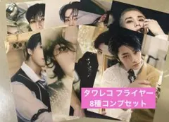 stray kids スキズ タワレコ フライヤー 8種コンプ