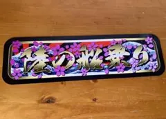 アルナ中　菊名土建　プレート　デコトラ　アンドン デコトラ アンドン板 アルナ中 デコトラ アンドン板 アンドン バス