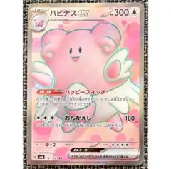 ポケモンカード ハピナスex SR