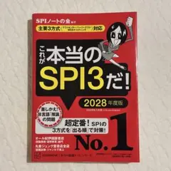 これが本当のSPI3だ！　2028年度版