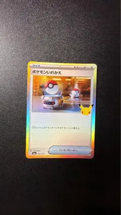 ポケモンカード ポケモンいれかえ