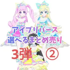 アイプリバース　プリフォトまとめ売り