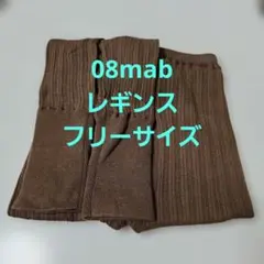 08mab リブ編みコットンスパッツ　レギンス　茶色