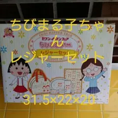 未開封:ちびまる子ちゃん「レジャーセット」 2025年最新】ちびまる子ちゃんレジャーセットの人気アイテム