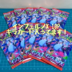 ポケモンカードゲーム 未開封10パックセット インフェルノX