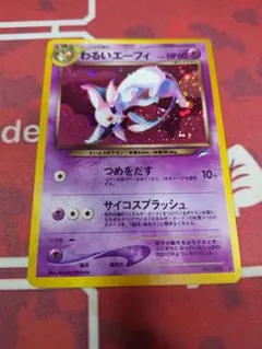 【旧裏】わるいエーフィ ポケモンカード【全面ホロ】