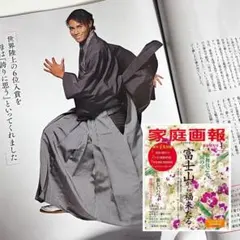 【美品・切り抜き】家庭画報 2026年 1月号 中島佑気ジョセフ