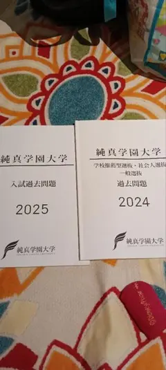 純真学園大学 入試過去問題 2024 2025