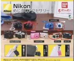 Nikonめじるしアクセサリー4点セット