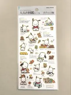 【正規品】　大人の図鑑シール　新品・未開封　ポチャッコ　サンリオ