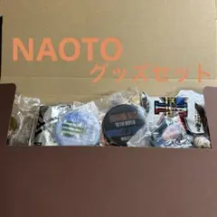 三代目J SOUL BROTHERS NAOTO グッズ　セット