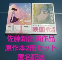青春ゲシュタルト崩壊 & 春の香り 原作本2冊セット 匿名配送