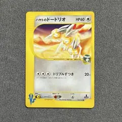 ハヤトのドードリオ ● ポケモンカード★VS 004/141