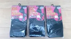 レギンス　スパッツ ブラック　3セット 150デニール　 裏起毛　あったか