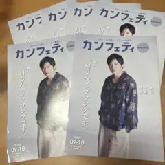 カンフェティ関西版2026.09-10　6冊セット　田中圭　凰稀かなめ　中村太郎