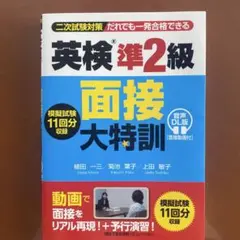 英検®準2級 面接大特訓 音声DL版 [面接動画付]