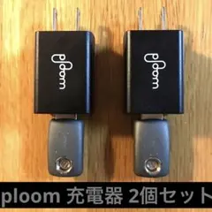 ploom 充電器 2個セット USB接続