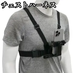 チェストハーネス 撮影用 スマホ アクションカメラ ハンズフリー iPhone