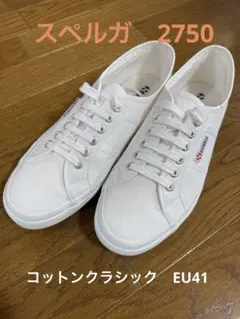 スペルガ　2750 サイズ41のサムネイル