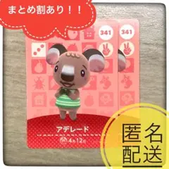 【匿名配送】341 アデレード　残1 あつ森　とび森　どうぶつの森　amiibo