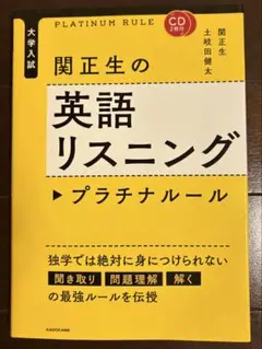 関正生の英語リスニング プラチナルール