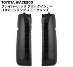 2026年最新】ハイエース テールランプ スモークの人気アイテム - メルカリ