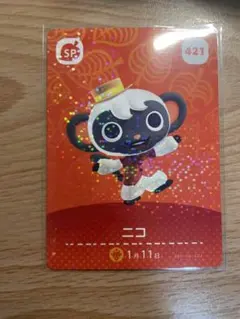 ニコ　あつ森・あつまれどうぶつの森・アミーボ・amiiboカード