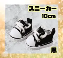 ちびぬい SixTONES すのチル ぬい靴 スニーカー 10cm 黒のサムネイル