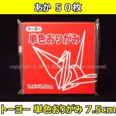 ☆単色おりがみ「あか」50枚☆トーヨー 7.5cm