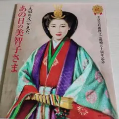 「主婦の友」が見たあの日の美智子さま